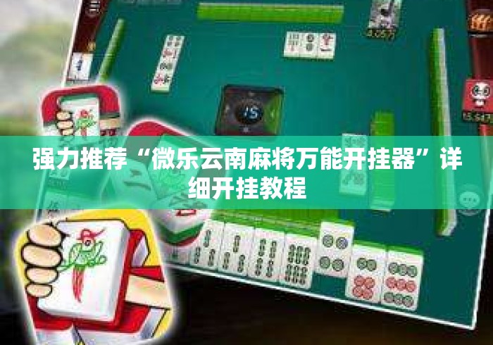 强力推荐“微乐云南麻将万能开挂器”详细开挂教程