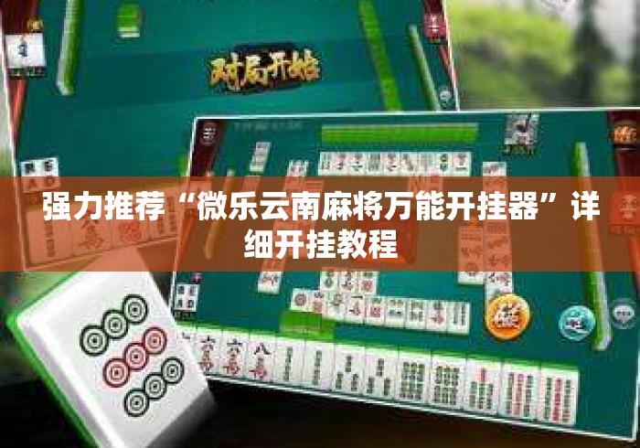 强力推荐“微乐云南麻将万能开挂器”详细开挂教程