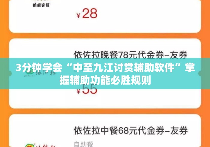 3分钟学会“中至九江讨赏辅助软件”掌握辅助功能必胜规则