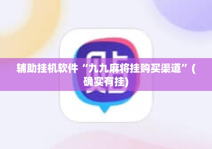 辅助挂机软件“九九麻将挂购买渠道	”(确实有挂)