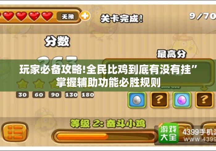 玩家必备攻略!全民比鸡到底有没有挂	”掌握辅助功能必胜规则