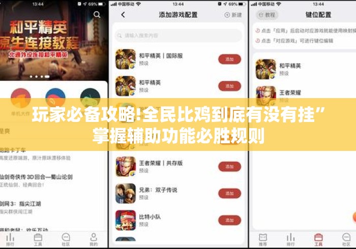 玩家必备攻略!全民比鸡到底有没有挂”掌握辅助功能必胜规则