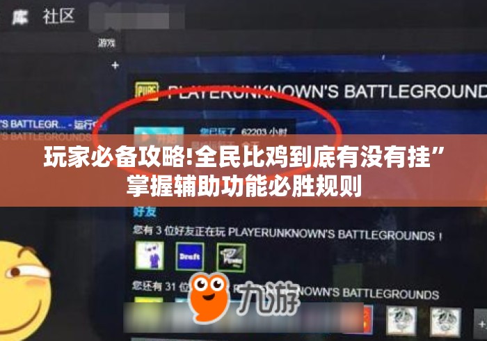 玩家必备攻略!全民比鸡到底有没有挂”掌握辅助功能必胜规则