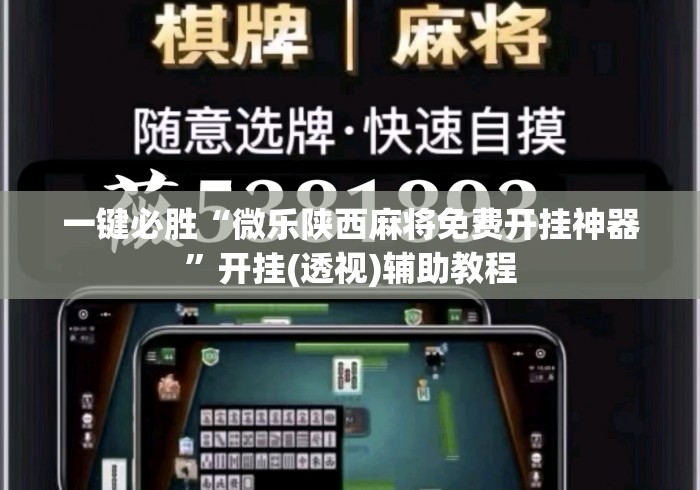一键必胜“微乐陕西麻将免费开挂神器”开挂(透视)辅助教程