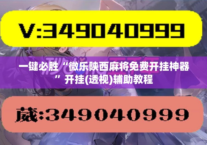 一键必胜“微乐陕西麻将免费开挂神器”开挂(透视)辅助教程