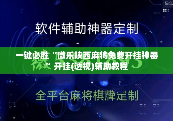 一键必胜“微乐陕西麻将免费开挂神器	”开挂(透视)辅助教程