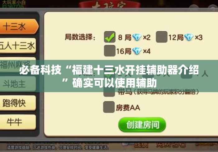必备科技“福建十三水开挂辅助器介绍	”确实可以使用辅助