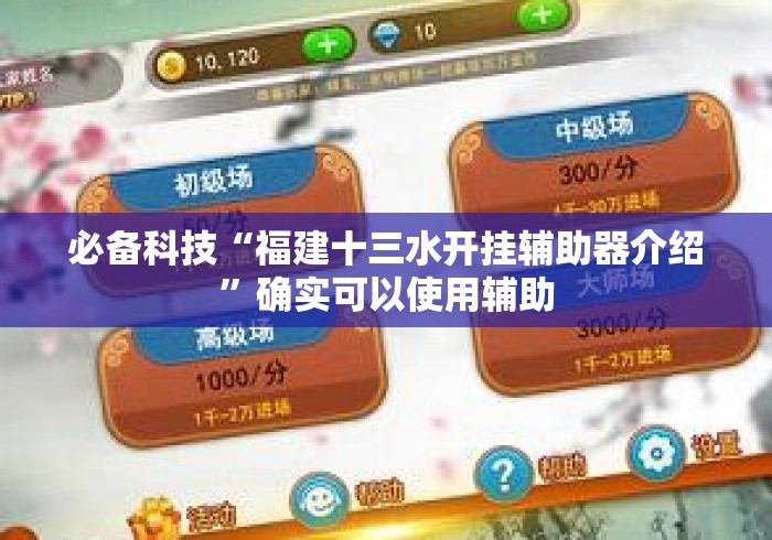 必备科技“福建十三水开挂辅助器介绍	”确实可以使用辅助