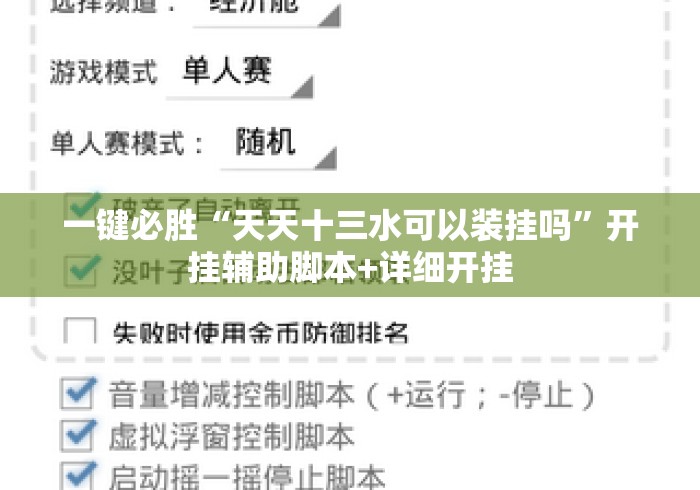 一键必胜“天天十三水可以装挂吗”开挂辅助脚本+详细开挂