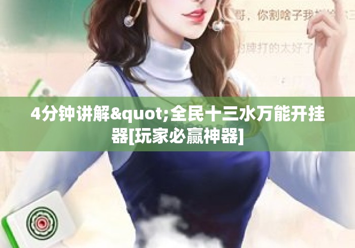 4分钟讲解"全民十三水万能开挂器[玩家必赢神器]