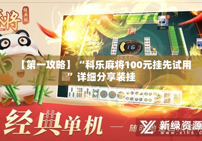 【第一攻略】“科乐麻将100元挂先试用	”详细分享装挂