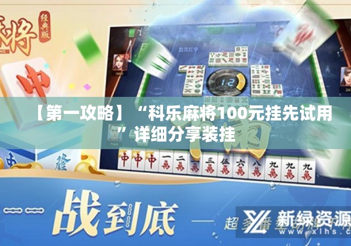 【第一攻略】“科乐麻将100元挂先试用”详细分享装挂