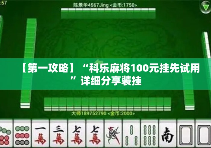 【第一攻略】“科乐麻将100元挂先试用”详细分享装挂