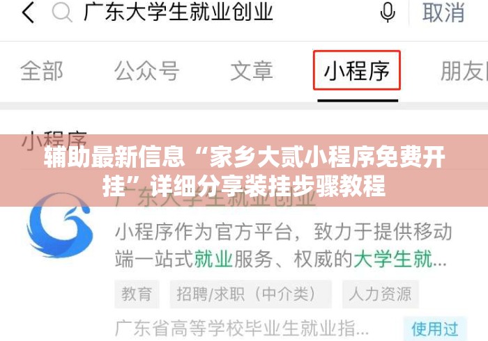 辅助最新信息“家乡大贰小程序免费开挂”详细分享装挂步骤教程