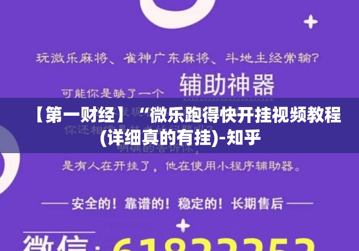【第一财经】“微乐跑得快开挂视频教程(详细真的有挂)-知乎