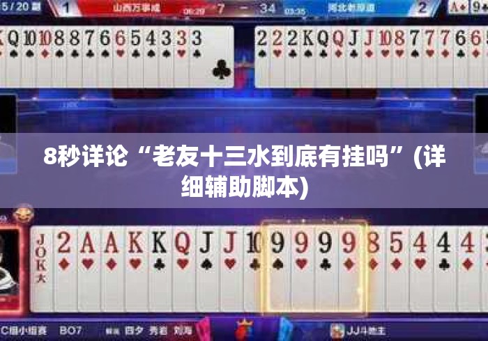 8秒详论“老友十三水到底有挂吗”(详细辅助脚本)