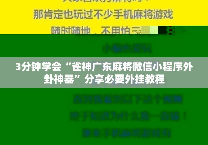 3分钟学会“雀神广东麻将微信小程序外卦神器”分享必要外挂教程
