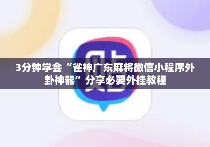 3分钟学会“雀神广东麻将微信小程序外卦神器”分享必要外挂教程