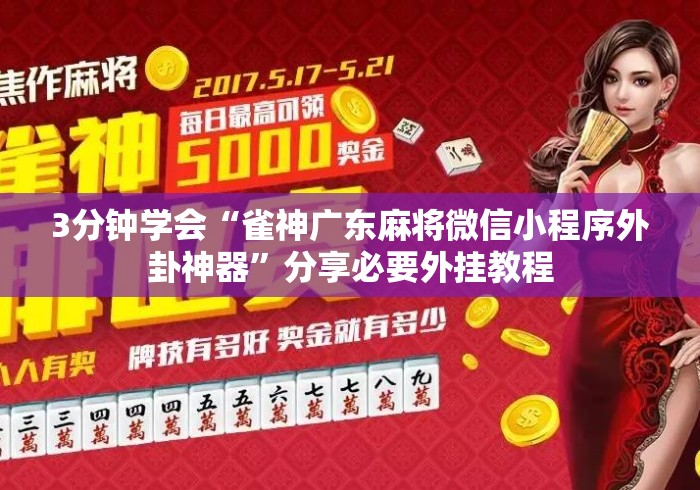 3分钟学会“雀神广东麻将微信小程序外卦神器	”分享必要外挂教程