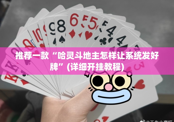 推荐一款“哈灵斗地主怎样让系统发好牌”(详细开挂教程)