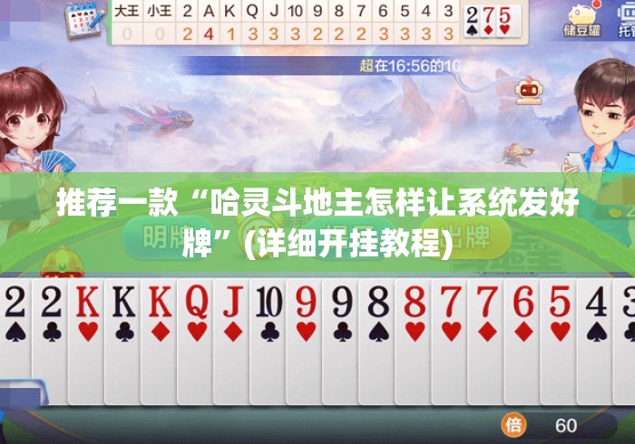 推荐一款“哈灵斗地主怎样让系统发好牌”(详细开挂教程)