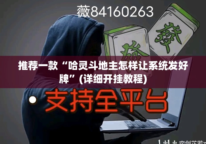 推荐一款“哈灵斗地主怎样让系统发好牌	”(详细开挂教程)