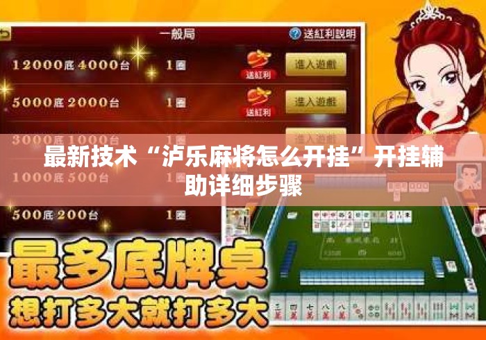 最新技术“泸乐麻将怎么开挂	”开挂辅助详细步骤