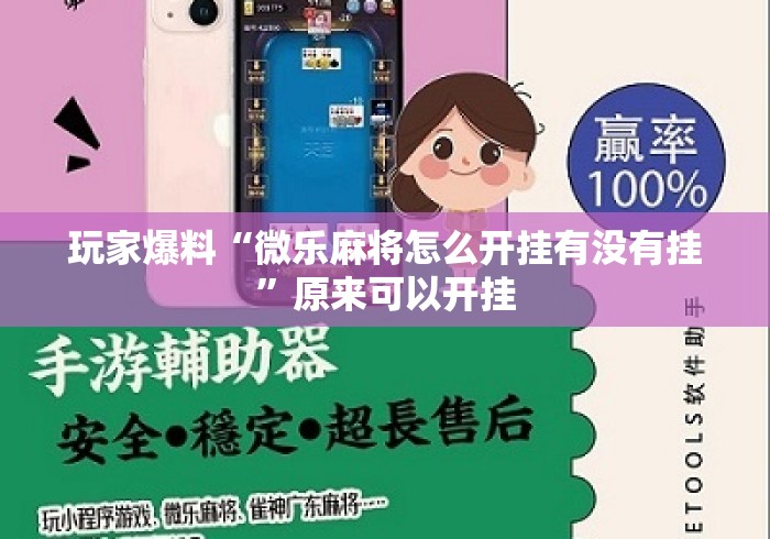 玩家爆料“微乐麻将怎么开挂有没有挂”原来可以开挂