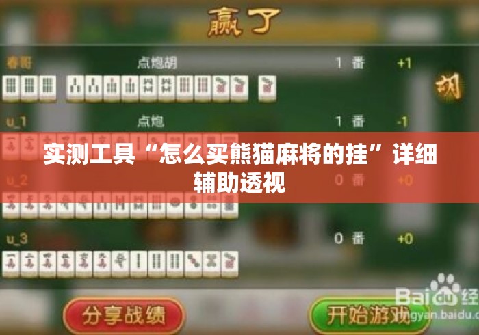 实测工具“怎么买熊猫麻将的挂	”详细辅助透视