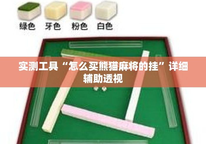 实测工具“怎么买熊猫麻将的挂	”详细辅助透视