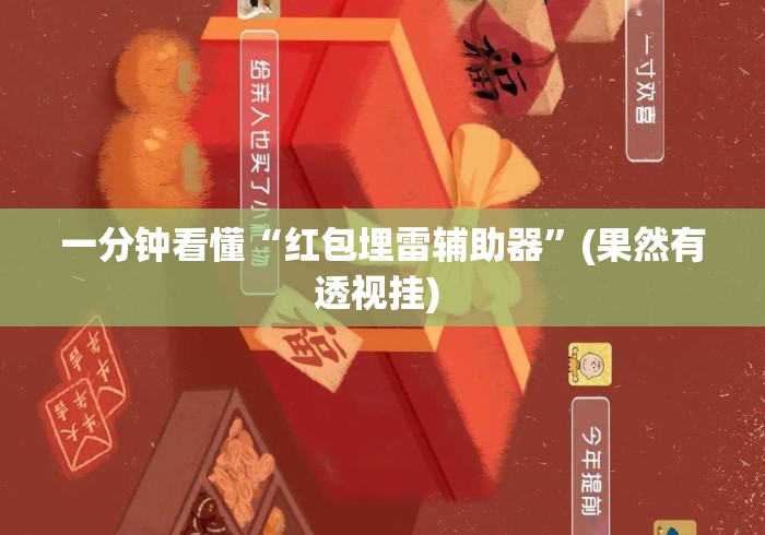 一分钟看懂“红包埋雷辅助器”(果然有透视挂) 