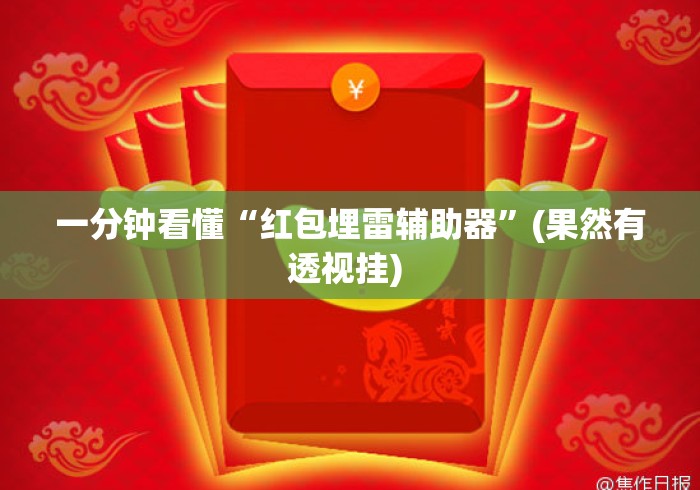 一分钟看懂“红包埋雷辅助器”(果然有透视挂) 