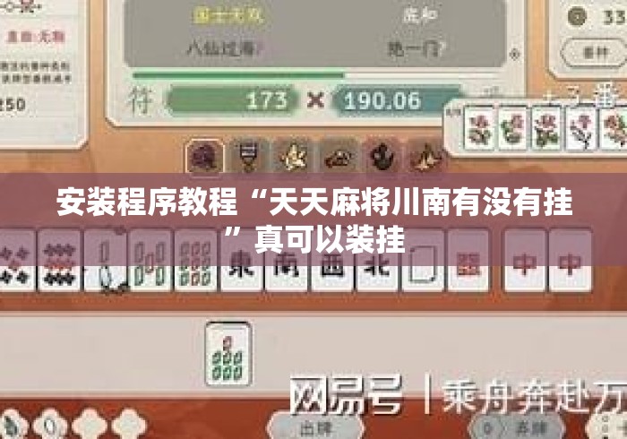 安装程序教程“天天麻将川南有没有挂”真可以装挂