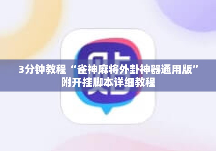 3分钟教程“雀神麻将外卦神器通用版”附开挂脚本详细教程
