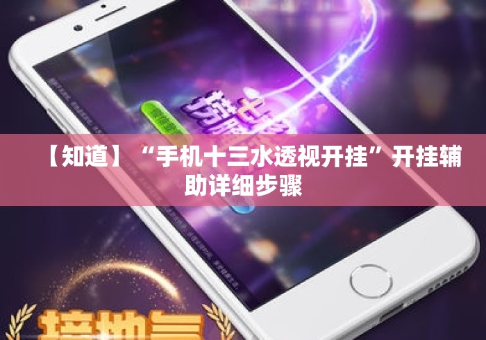 【知道】“手机十三水透视开挂”开挂辅助详细步骤