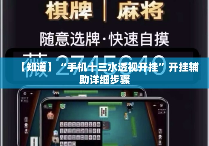 【知道】“手机十三水透视开挂	”开挂辅助详细步骤