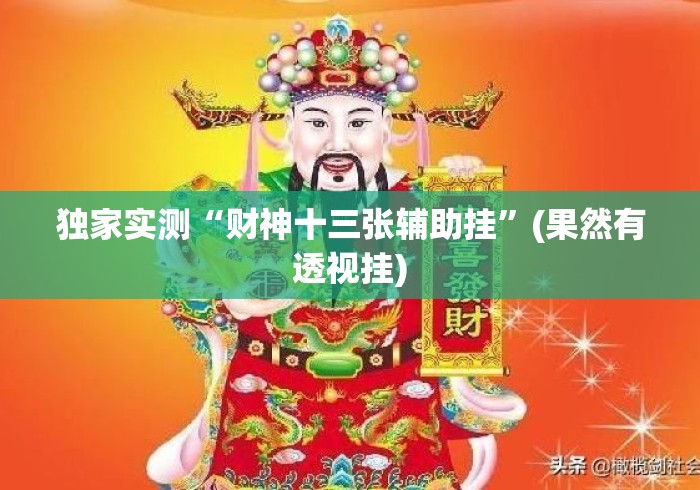 独家实测“财神十三张辅助挂”(果然有透视挂)