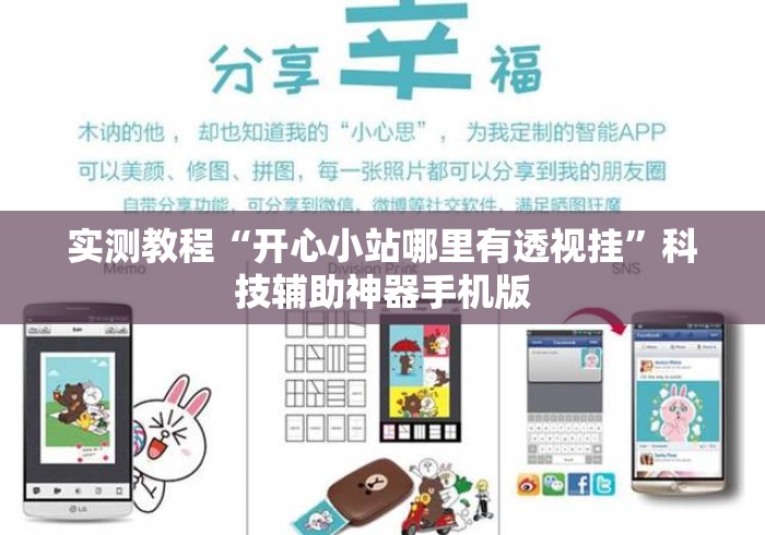 实测教程“开心小站哪里有透视挂”科技辅助神器手机版