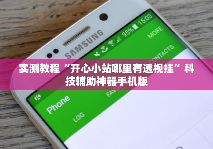 实测教程“开心小站哪里有透视挂	”科技辅助神器手机版
