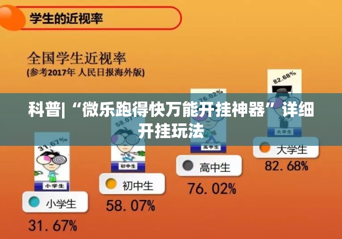 科普|“微乐跑得快万能开挂神器”详细开挂玩法