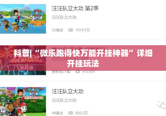 科普|“微乐跑得快万能开挂神器	”详细开挂玩法