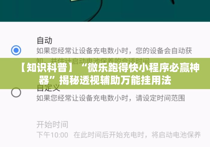 【知识科普】“微乐跑得快小程序必赢神器”揭秘透视辅助万能挂用法