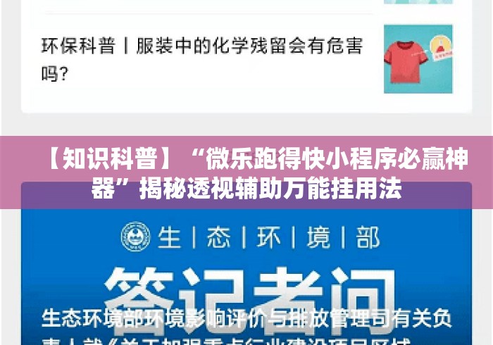 【知识科普】“微乐跑得快小程序必赢神器”揭秘透视辅助万能挂用法