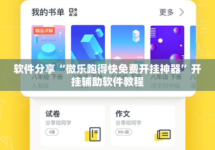 软件分享“微乐跑得快免费开挂神器”开挂辅助软件教程