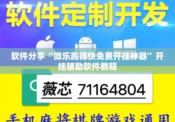 软件分享“微乐跑得快免费开挂神器	”开挂辅助软件教程