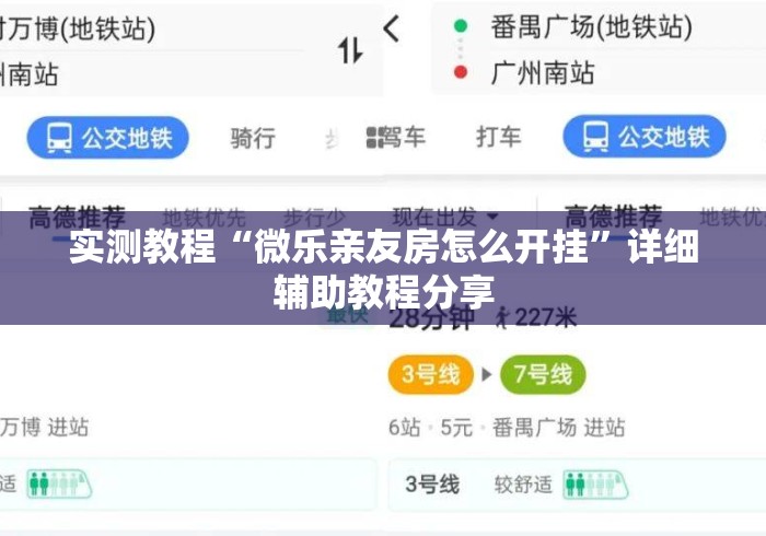 实测教程“微乐亲友房怎么开挂”详细辅助教程分享