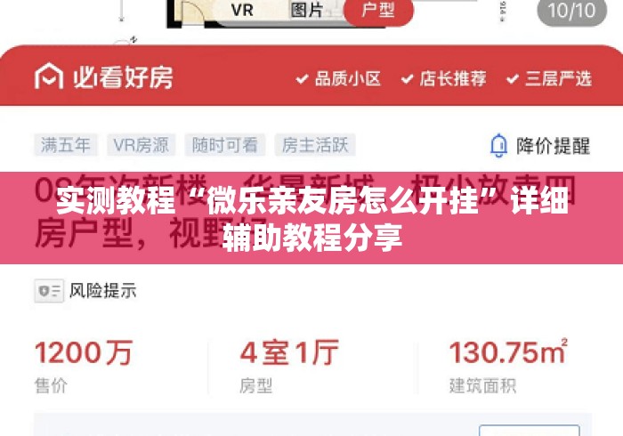 实测教程“微乐亲友房怎么开挂”详细辅助教程分享