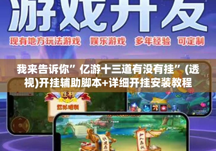 我来告诉你”亿游十三道有没有挂”(透视)开挂辅助脚本+详细开挂安装教程