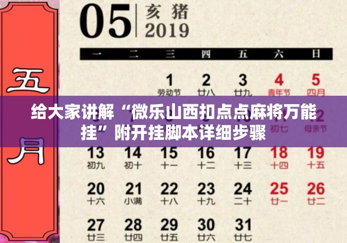 给大家讲解“微乐山西扣点点麻将万能挂	”附开挂脚本详细步骤