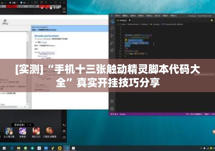 [实测]“手机十三张触动精灵脚本代码大全	”真实开挂技巧分享
